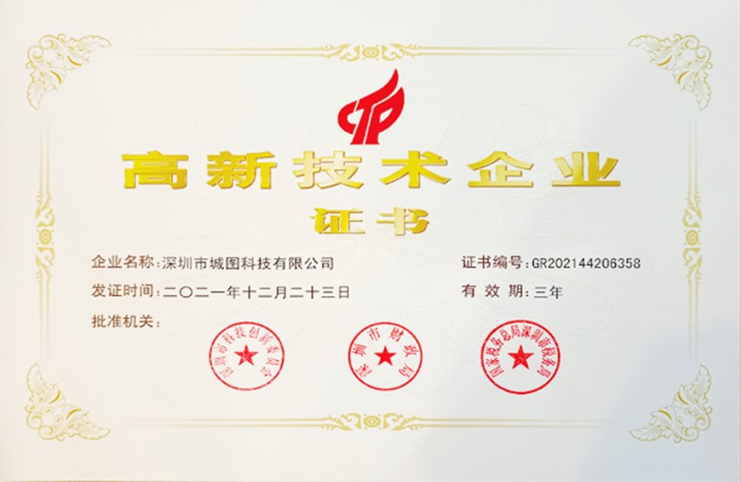 喜訊！城圖科技再次獲得“國家級高新技術(shù)企業(yè)”