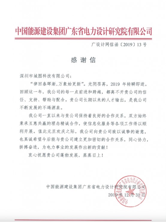 至誠至信，成就客戶-中國能建廣東省電力設(shè)計研究院有限公司感謝信
