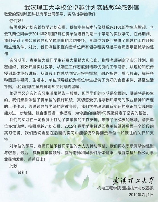 武漢理工大學(xué)校企卓越計劃實踐教學(xué)感謝信